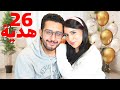 عمل فيا مقلب 😱 | فاجأني ب ٢٦ هدية في عيد ميلادي ال ٢٦ !! 🎁🎁