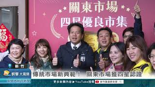 傳統市場新典範！  關東市場獲四星認證