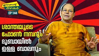 EP 144 | ശാന്തയുടെ ഫോൺ നമ്പറും ദുബായിൽ ഉള്ള ബാലനും | Innocent Kadhakal