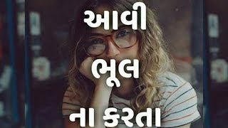 આવી ભૂલ ના કરતા | ગુજરાતી | HD