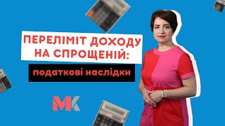 Переліміт доходу на спрощеній: податкові наслідки у випуску №372 Ранкової Кави з Кавин