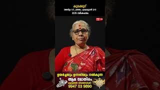 കുഭക്കൂറ് 2025 ലെ സമ്പൂർണ വർഷഫലം | Varsha phalam | Nakshatra phalam