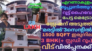 maradu house for sale പേട്ട മെട്രോസ്റ്റേഷന് അടുത്ത് സ്വന്തം ആവശ്യത്തിന് പണിത 3സെന്റിൽ 1500sqf 3BHK