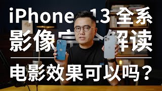 平凡开箱：iPhone 13 及 13 Pro 全系，显示及影像解读