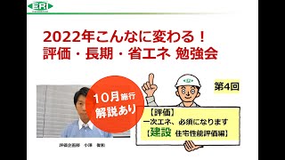 第４回　後編　【評価】一次エネ、必須になります「建設住宅性能評価編」