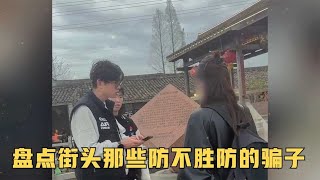 盘点街头那些防不胜防的骗子，害人之心不可有，防人之心不可无