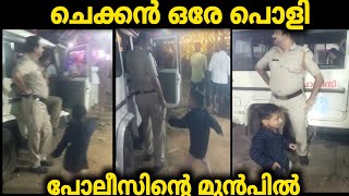 #viral #video #kerala | പോലീസ് മാമാ ഡാൻസ് കളിക്കാൻ വാ...