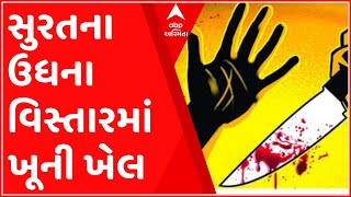 સુરત: ઉધના વિસ્તારમાં ખેલયો ખૂની ખેલ, અંગત અદાવતમાં એકની કરાઇ હત્યા