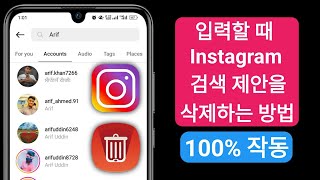 2024를 입력할 때 Instagram 검색 제안을 삭제하는 방법 ||  Instagram에서 검색 기록 지우기