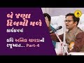 Be Jana Dil Thi Male Part 4 । Anil Chavda । બે જણા દિલથી મળે ભાગ 4 । અનિલ ચાવડા