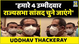 Uddhav Thackeray gave a big statement, said- 'Our 4 candidates will be elected Rajya Sabha MPs'