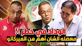 🚨الوداد ومعضلة الشان !؟ هل نعود إلى عهد المجموعة الوطنية وعملية تقبير الوداد ؟! حان وقت الحلول🫡