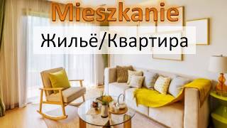 Польский.  Тема урока: Mieszkanie