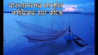 বিপুল জলরাশি, প্রাকৃতিক মাছ আর অজস্র পাখির সমারোহ যে স্থানে পর্যটকের মন কাড়ে | travelling spot in bd