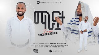 MARANATA  - ማራናታ   - New Eritrean Gospel Song 2024 -  Simon Gebreegziabiher ማራናታ - ስምኦን ገብረእግዚኣብሄር