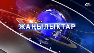 Кечки ЖАҢЫЛЫКТАР топтому 08.01.2025