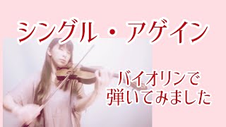 『シングル・アゲイン』バイオリンで弾いてみました。violins cover/石川寛子