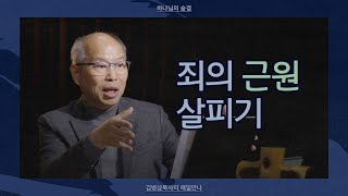 [1월 4일] 죄의 근원 살피기 | 마태복음 15:16-20 | 하나님의 숨결