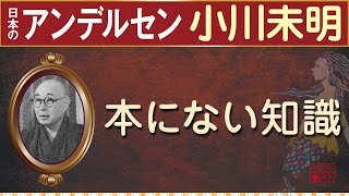 【読みきかせ・朗読】「本にない知識」小川未明【親子で一緒に】