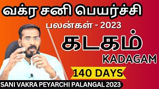 கடகம் ராசிக்கு 140 நாட்கள் | வக்ர சனி பெயர்ச்சி பலன்கள் 𝟮𝟬𝟮𝟯 | KADAGAM | Sani Vakra Peyarchi 2023