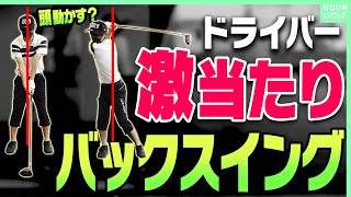 この方法でドライバーの飛びが劇変する！？バックスイングで力を溜めるコツを解説します！【レッスン】【内藤雄士】【高橋としみ】