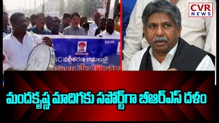 మందకృష్ణ మాదిగ కు బీఆర్ఎస్ పార్టీ మద్దతు | BRS Party Support To Mandhakrishna Madiga | CVR News