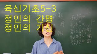 사주명리학 [육신기초5-3 정인의 간명 정인의 기신] 서울사주이모