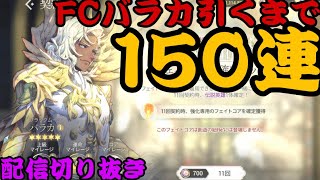 【エグゾスヒーローズ】FC竜帝バラカ出るまでの150連一部始終【ExosHeroes】