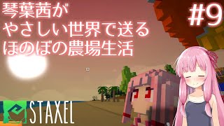 【Staxel】琴葉茜がやさしい世界で送るほのぼの農場生活#9【VOICEROID実況】