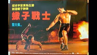 經典港片介紹#46 蠍子戰士Operation Scorpio(1992)剪輯Trailer