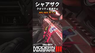 【CoD:MW3】CoD×ガンダムコラボ『シャア専用ザク』クオリティ高過ぎたw #cod #bo6 #shorts