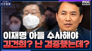 [시선집중] 김진태 “김건희? 범죄의 고의는 없는 듯.. 이재명 아들? 사과로 끝날 일 아냐” - 김진태 (국민의힘 이재명 비리검증특별위원장), MBC 211217 방송