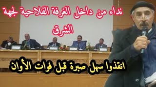 عبدالسلام مختاري يتطرق إلى معاناة و مطالب فلاحي سهل صبرة من داخل الغرفة الفلاحية لجهة الشرق #وجدة