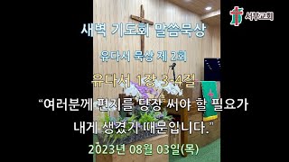 서부교회 새벽말씀묵상 - 2023년 8월 3일 목요일