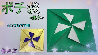 【折り紙】かんたんにできるポチ袋～風車～【ORIGAMI】EASY MAKE PETIT ENVELOPE OF WINDMILL