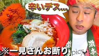 【激辛】耐え難い辛さのデスラーメン！制限時間20分以内に完食せよっ！！！