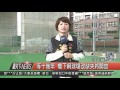 1060119觀天下新聞hd04 汐止區等十幾年 橋下網球場改缺失將開放