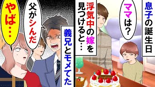 【漫画】義兄「お前最低だな！息子の誕生日に浮気！父が他界しても浮気！」嫁「やば・・・」何もかも無視して浮気相手とホテルへ行く嫁にブチギレた義兄【アニメ】【マンガ動画】