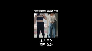 -25kg 다이어트 몸매변화 (키토제닉)