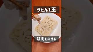 レンジで簡単！鶏ねぎ塩バターうどん