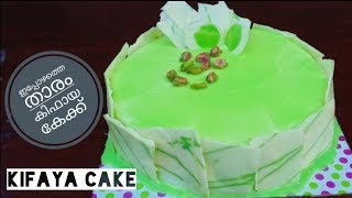 Kifaya cake Recipe | ഇപ്പോഴത്തെ ട്രെൻഡായ കിഫായ കേക്ക് | kifaya cake recipe in malayalam