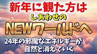 新年へ邪魔となる全てを洗い流す！不安・悩みを7日間で自然と消す！繰り返し観ると数倍の効果！！