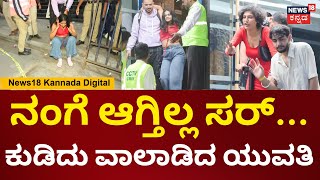 Bengaluru New Year Celebration | ನಂಗೆ ಆಗ್ತಿಲ್ಲ ಸರ್... ಕುಡಿದು ವಾಲಾಡಿದ ಯುವತಿ | N18V