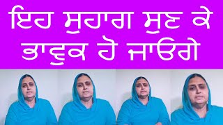 ਇਹ ਸੁਹਾਗ ਸੁਣ ਕੇ ਭਾਵੁਕ ਹੋ ਜਾਓਗੇ |PRINCEPAL KAUR|BEST SUHAG | WEDDING FOLK SONGS|SUHAAG GEET|PUNJABI