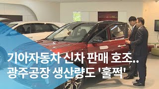 기아자동차 신차 판매 호조..광주공장 생산량도 '훌쩍'