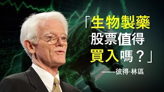 生物製藥公司值得投資嗎？|「全球最佳基金經理」彼得·林奇 鮮為人知的文章！| 《投資生物技術公司的心得》