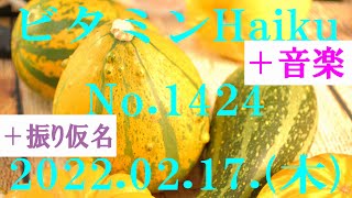 今日の俳句＋音楽。ビタミンHaiku。No.1424。2022.02.17.(木曜日)