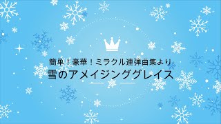 【雪のアメイジンググレイス】発表会におすすめ　#ひまわり音楽教室