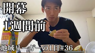 【Vlog】地域リーガーの1日#36 開幕1週間前の1日