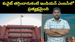 కువైట్ ఇండియన్ ఎంబసీలో ప్రత్యక్షమైంది || Kuwait Indian Embassy Face It || Sukanyatv Telugu